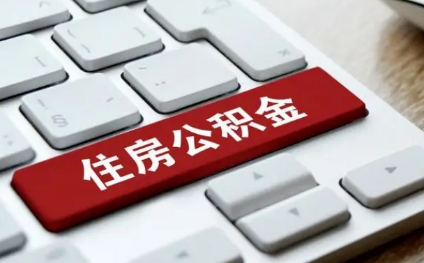 平凉网上帮忙提取公积金是真的吗（网上找人提取房屋公积金会被骗吗）